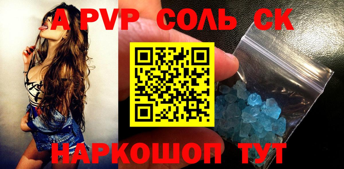 A-PVP СК  APVP Соль  Вход с VPN  Городец 