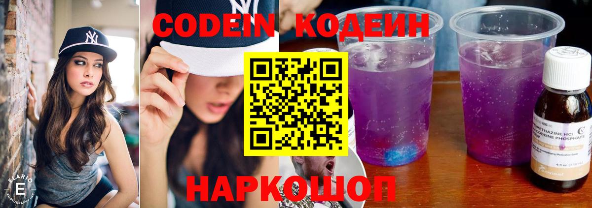 Кодеин напиток Lean (лин)  Кодеиновый сироп Lean Purple Drank  Вход с VPN  Городец 